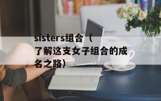 sisters组合（了解这支女子组合的成名之路）