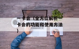 一卡会（全方位解析一卡会的功能和使用方法）