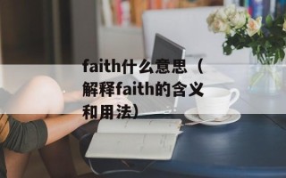 faith什么意思（解释faith的含义和用法）