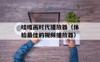 哇嘎画时代播放器（体验最佳的视频播放器）