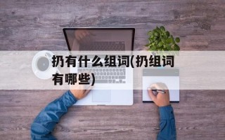 扔有什么组词(扔组词有哪些)
