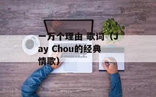 一万个理由 歌词（Jay Chou的经典情歌）