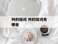 舛的组词 舛的组词有哪些