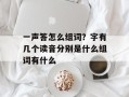 一声答怎么组词？字有几个读音分别是什么组词有什么