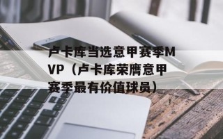 卢卡库当选意甲赛季MVP（卢卡库荣膺意甲赛季最有价值球员）