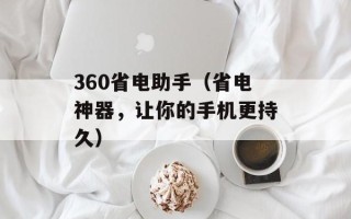 360省电助手（省电神器，让你的手机更持久）