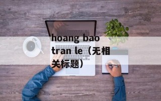hoang bao tran le（无相关标题）