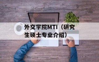 外交学院MTI（研究生硕士专业介绍）