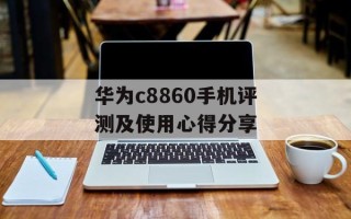 华为c8860手机评测及使用心得分享