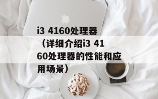 i3 4160处理器（详细介绍i3 4160处理器的性能和应用场景）
