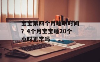 宝宝第四个月睡眠时间？4个月宝宝睡20个小时正常吗