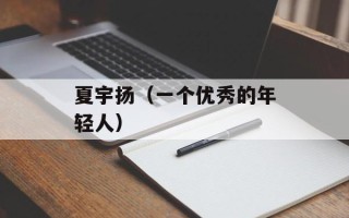 夏宇扬（一个优秀的年轻人）