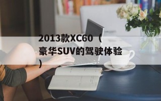 2013款XC60（豪华SUV的驾驶体验）