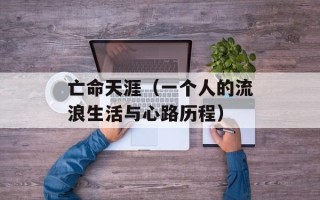 亡命天涯（一个人的流浪生活与心路历程）