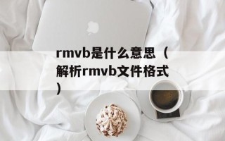 rmvb是什么意思（解析rmvb文件格式）