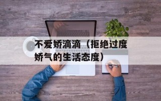 不爱娇滴滴（拒绝过度娇气的生活态度）