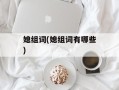 媳组词(媳组词有哪些)