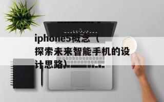 iphone5概念（探索未来智能手机的设计思路）