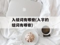 入组词有哪些(入字的组词有哪些)