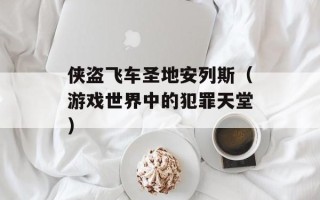 侠盗飞车圣地安列斯（游戏世界中的犯罪天堂）