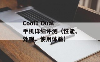 Cool1 Dual手机详细评测（性能、外观、使用体验）