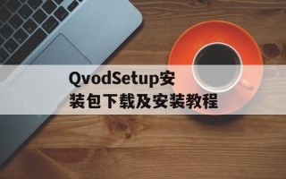 QvodSetup安装包下载及安装教程