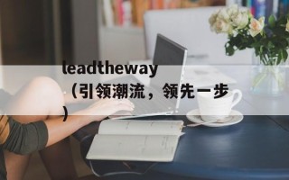 leadtheway（引领潮流，领先一步）