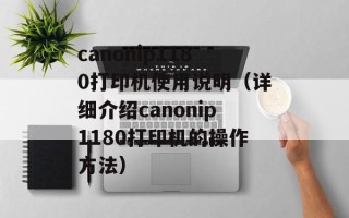 canonip1180打印机使用说明（详细介绍canonip1180打印机的操作方法）