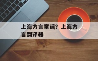 上海方言童谣？上海方言翻译器