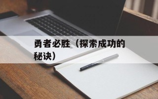 勇者必胜（探索成功的秘诀）