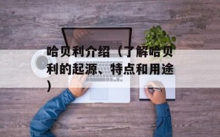 哈贝利介绍（了解哈贝利的起源、特点和用途）