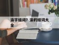 渝字组词？渝的组词大全