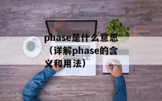 phase是什么意思（详解phase的含义和用法）
