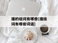 撞的组词有哪些(撞组词有哪些词语)
