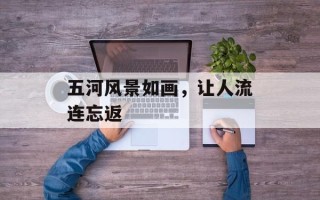五河风景如画，让人流连忘返