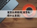 濯怎么读组词(濯怎么读什么意思)