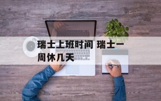 瑞士上班时间 瑞士一周休几天
