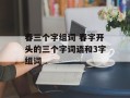 春三个字组词 春字开头的三个字词语和3字组词