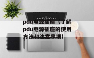 pdu电源插座（了解pdu电源插座的使用方法和注意事项）