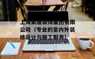 上海聚通装饰集团有限公司（专业的室内外装修设计与施工服务）