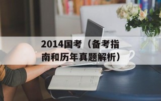2014国考（备考指南和历年真题解析）