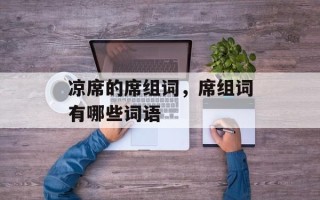 凉席的席组词，席组词有哪些词语