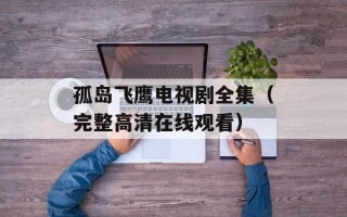 孤岛飞鹰电视剧全集（完整高清在线观看）
