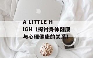 A LITTLE HIGH（探讨身体健康与心理健康的关系）