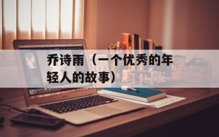 乔诗雨（一个优秀的年轻人的故事）