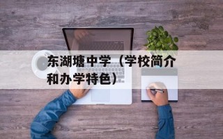 东湖塘中学（学校简介和办学特色）