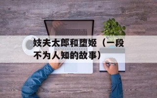 妓夫太郎和堕姬（一段不为人知的故事）