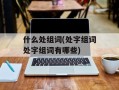 什么处组词(处字组词处字组词有哪些)