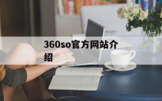360so官方网站介绍