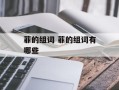 菲的组词 菲的组词有哪些